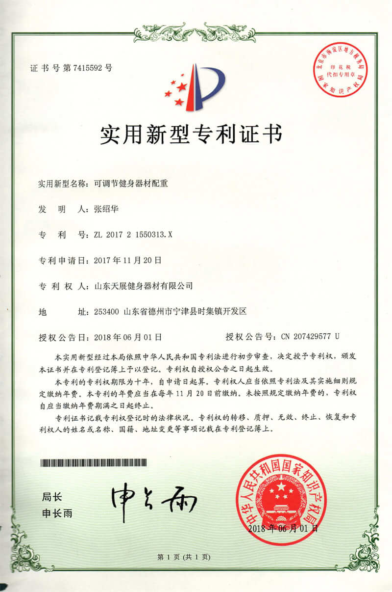 Shandong Tianzhan fitness equipment patent certificate (1)