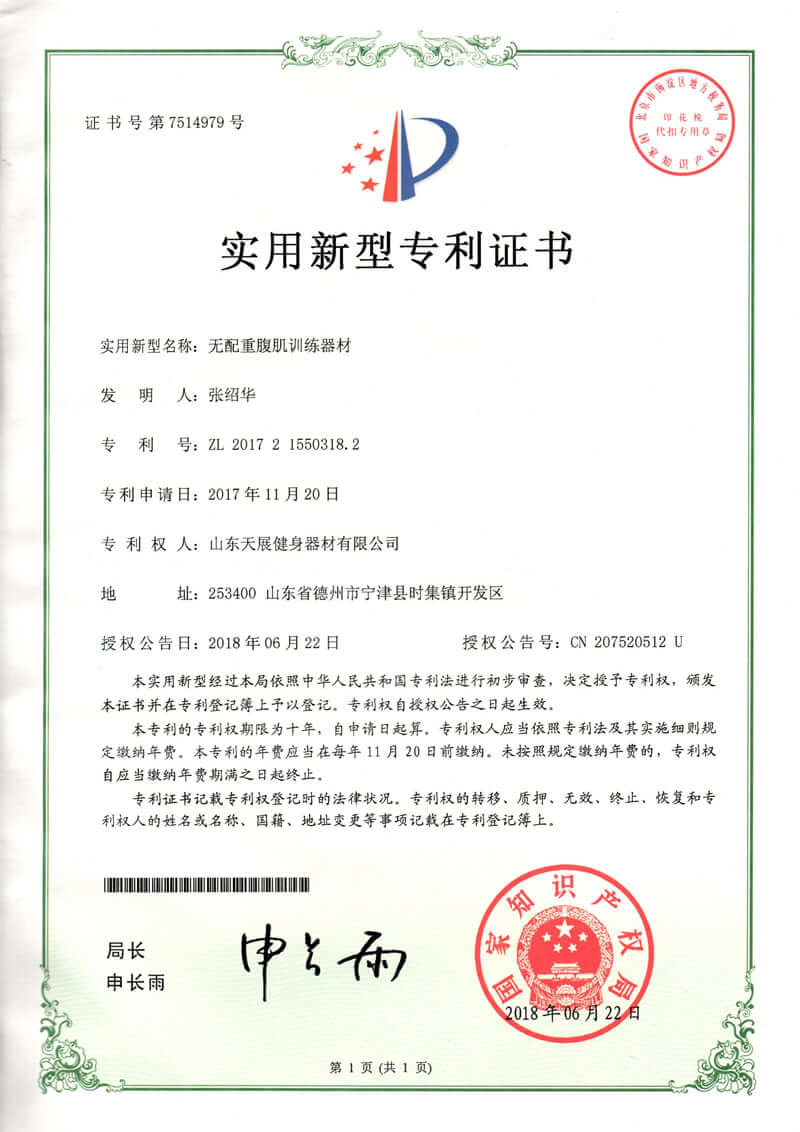 Shandong Tianzhan fitness equipment patent certificate (10)
