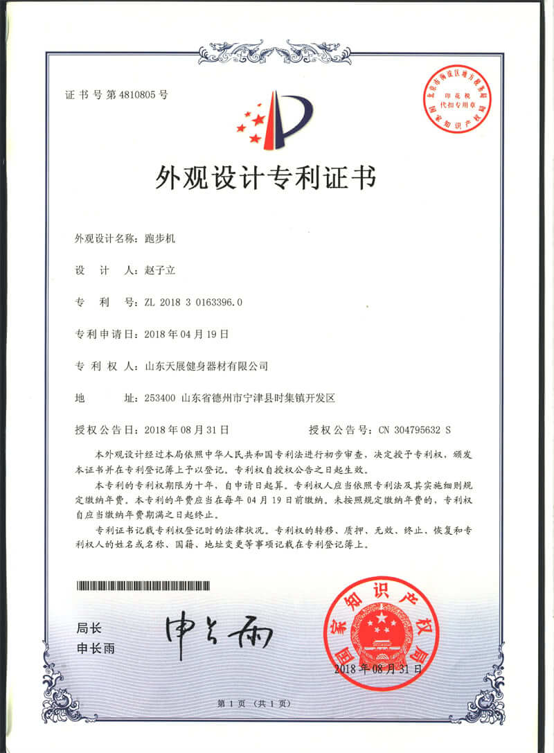 Shandong Tianzhan fitness equipment patent certificate (11)