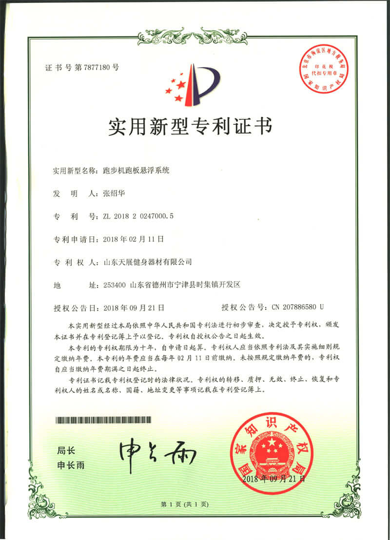 Shandong Tianzhan fitness equipment patent certificate (12)