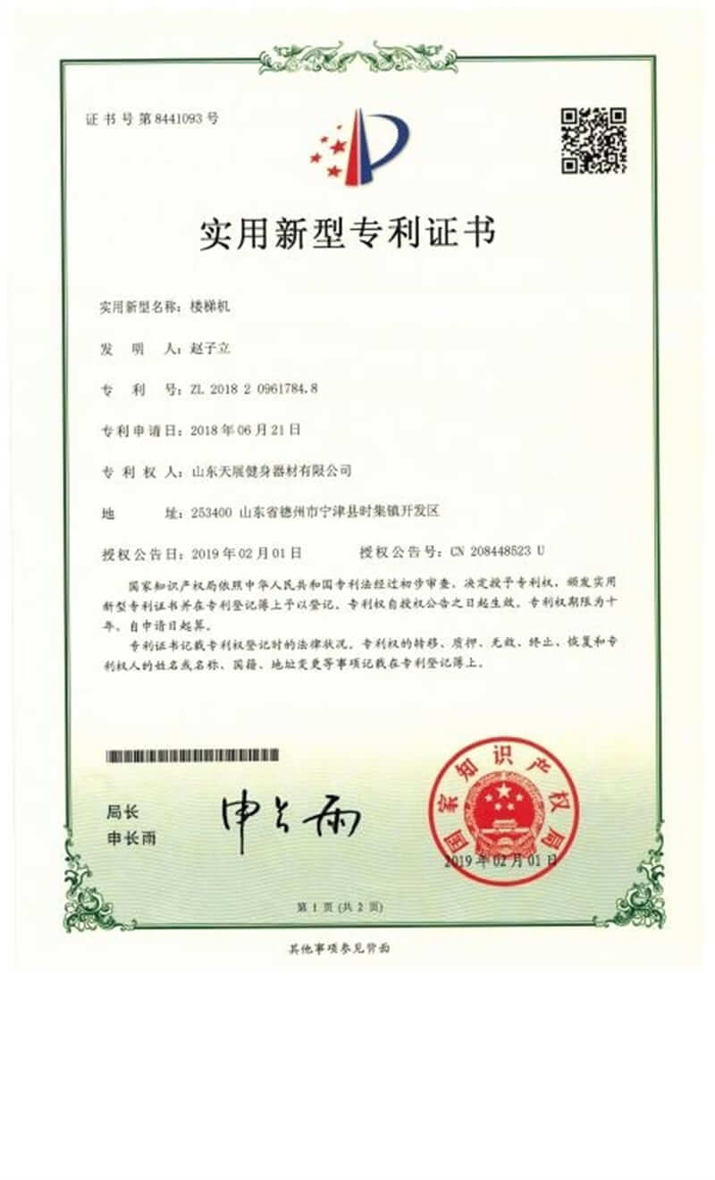 Shandong Tianzhan fitness equipment patent certificate (2)