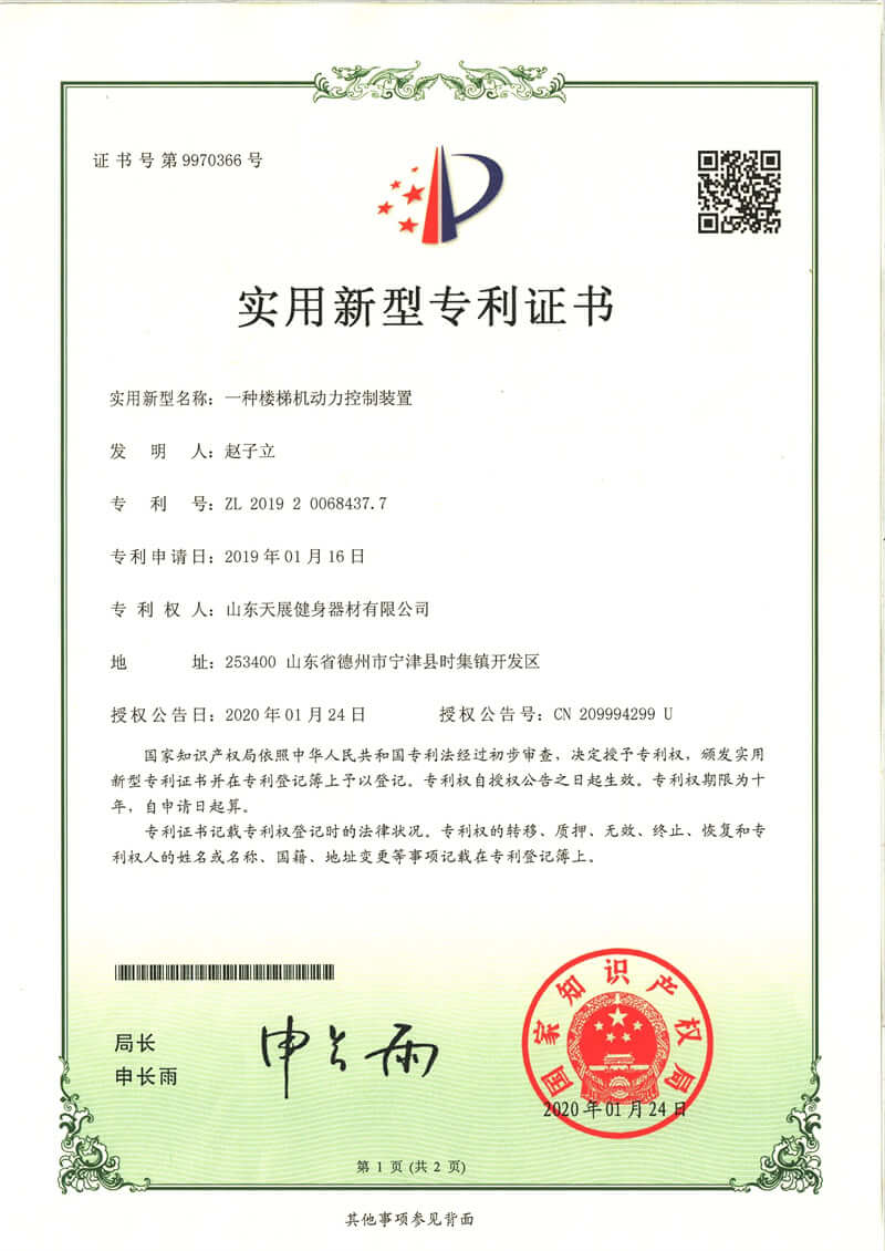Shandong Tianzhan fitness equipment patent certificate (3)