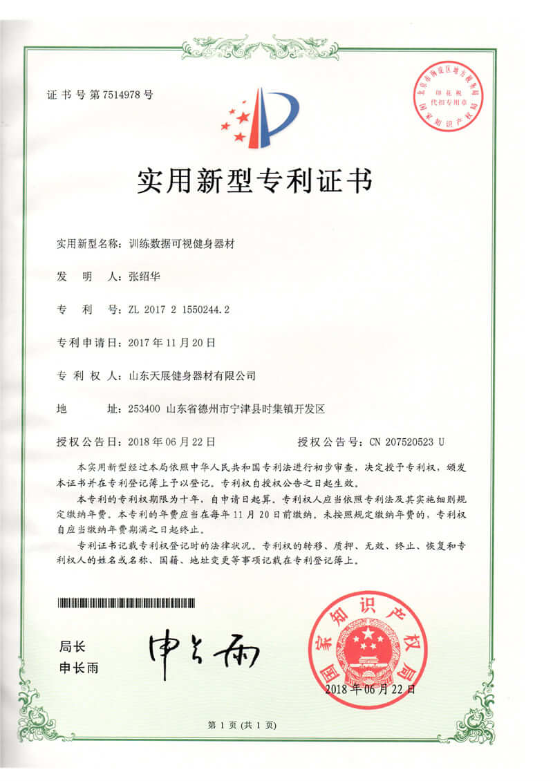 Shandong Tianzhan fitness equipment patent certificate (4)