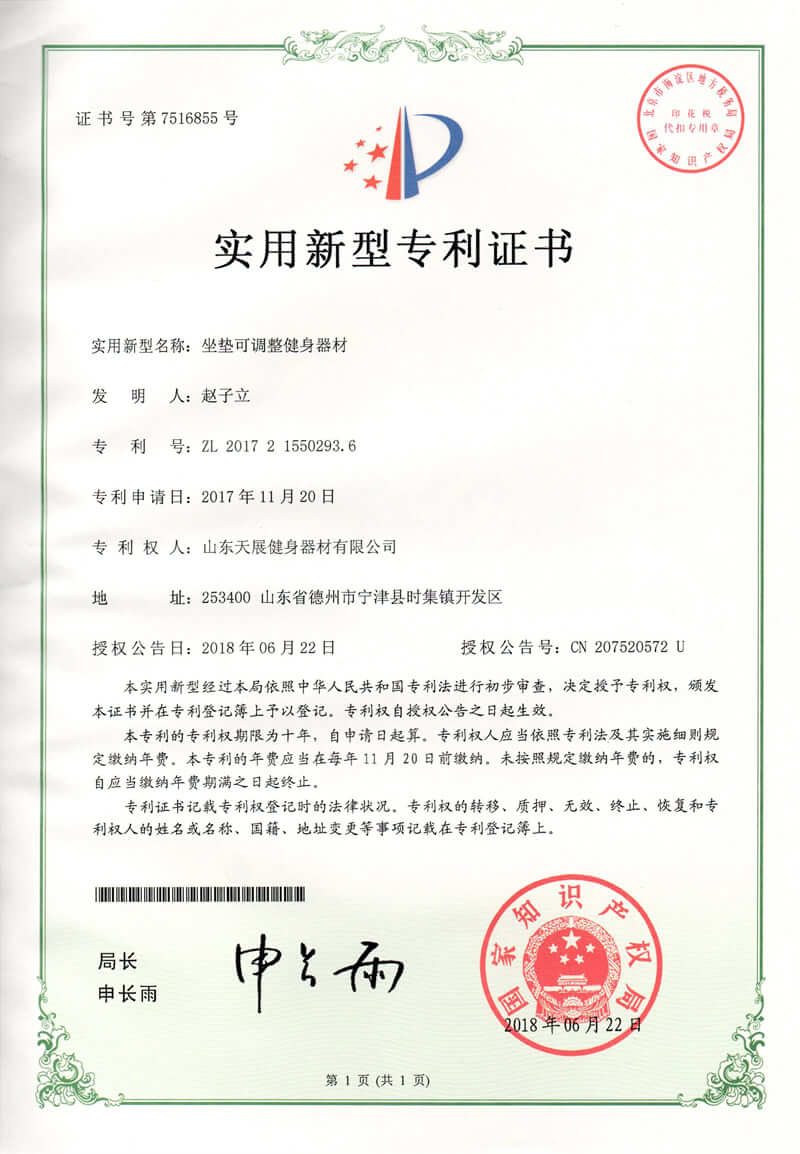 Shandong Tianzhan fitness equipment patent certificate (5)