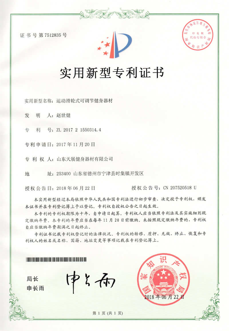 Shandong Tianzhan fitness equipment patent certificate (6)