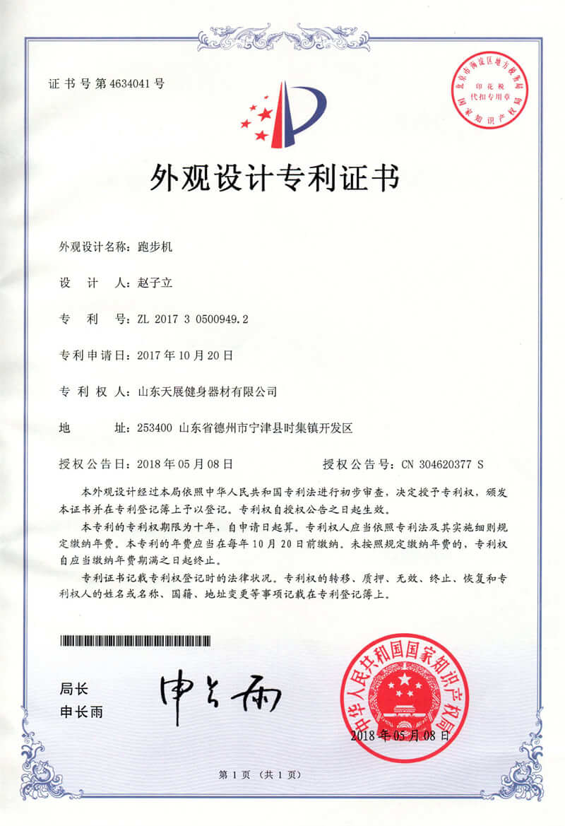 Shandong Tianzhan fitness equipment patent certificate (7)
