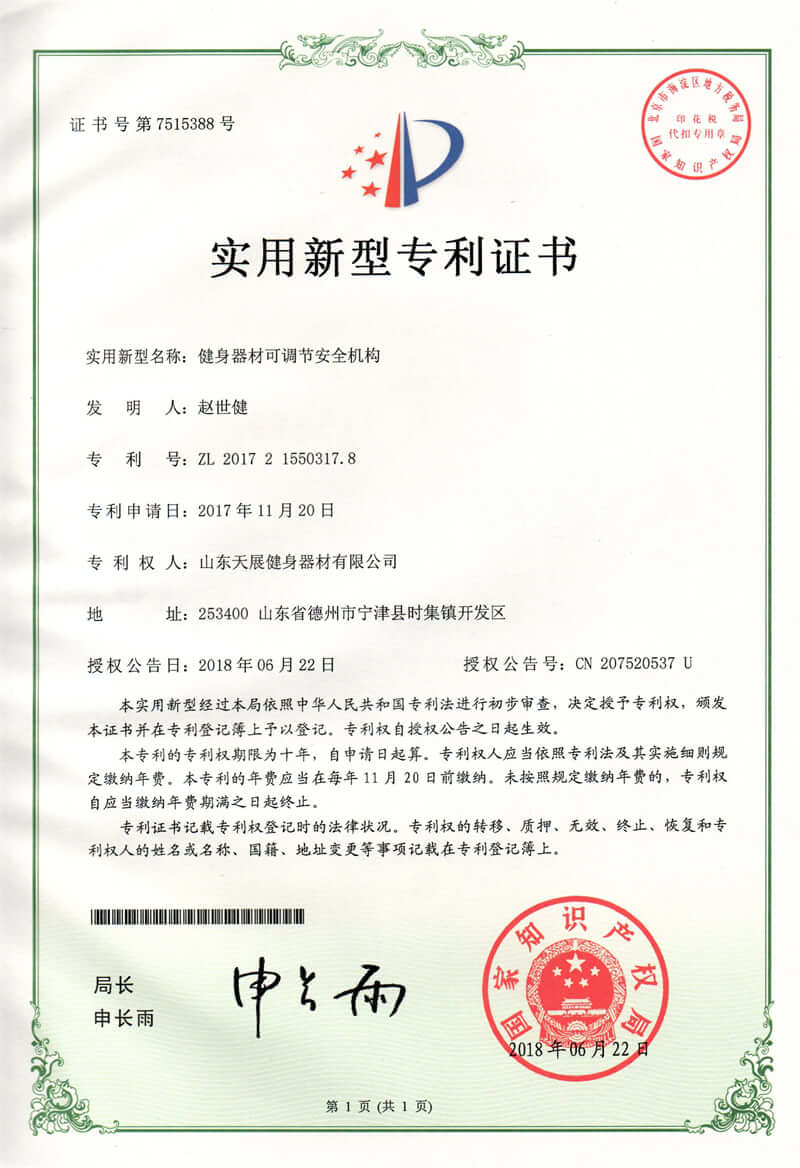 Shandong Tianzhan fitness equipment patent certificate (8)