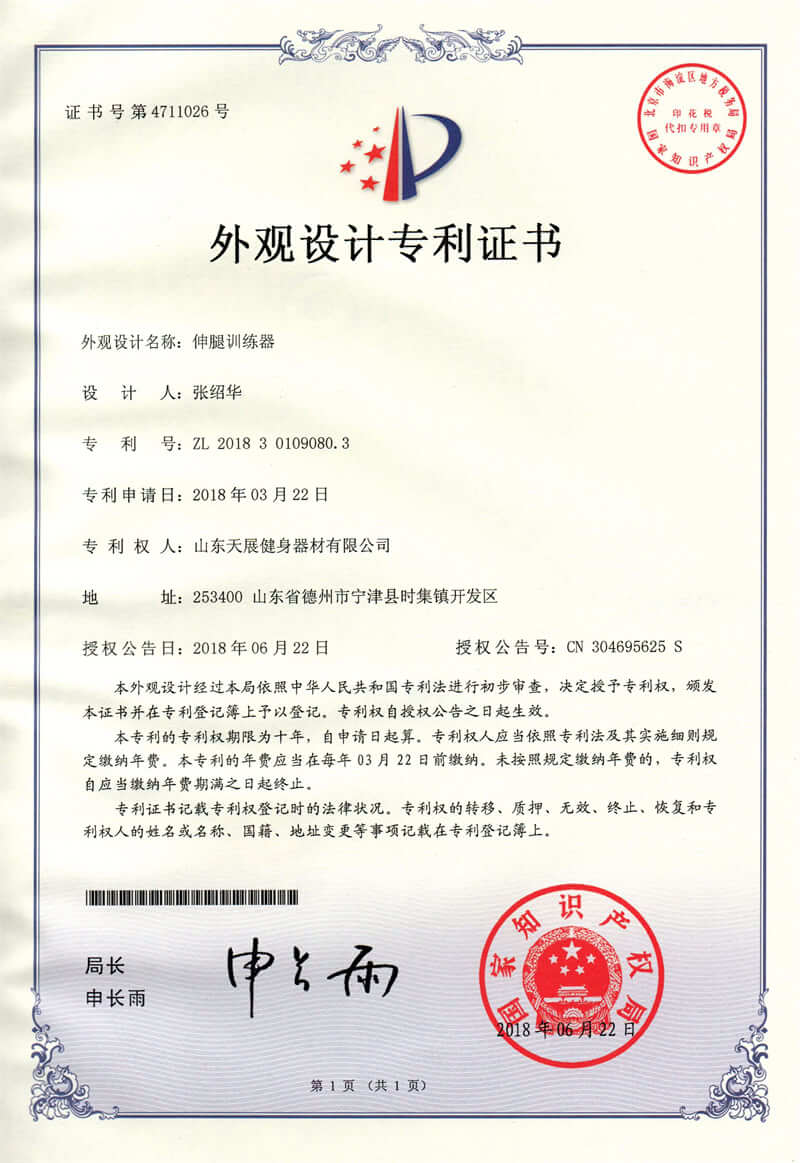 Shandong Tianzhan fitness equipment patent certificate (9)
