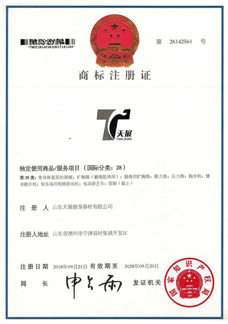 Shandong Tianzhan fitness equipment trademark